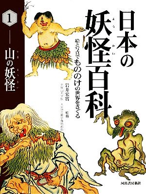 日本の妖怪百科(1)山の妖怪