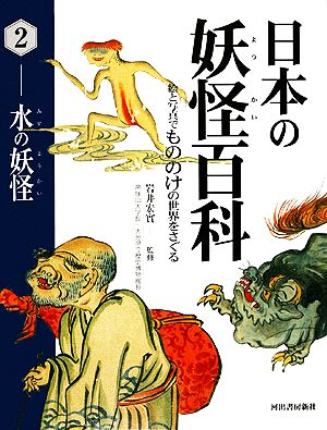 日本の妖怪百科(2)水の妖怪