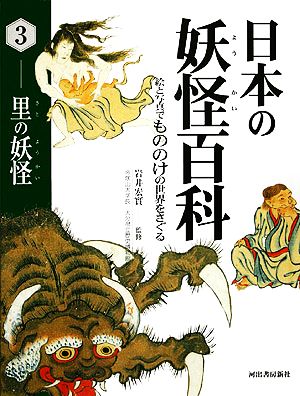 日本の妖怪百科(3)里の妖怪