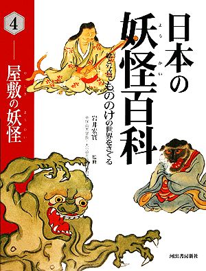 日本の妖怪百科(4)屋敷の妖怪