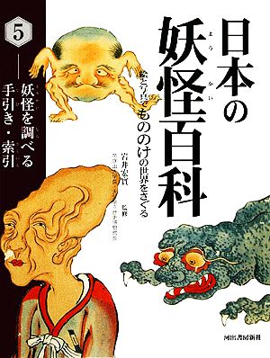 日本の妖怪百科(5) 妖怪を調べる手引き・索引