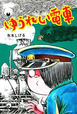 ゆうれい電車 水木しげるのおばけ学校2