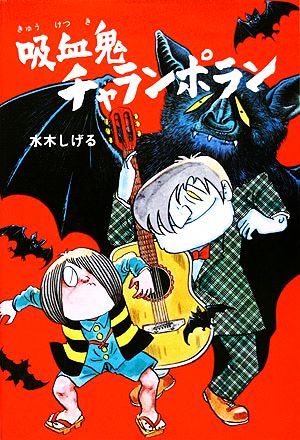 吸血鬼チャランポラン 水木しげるのおばけ学校5