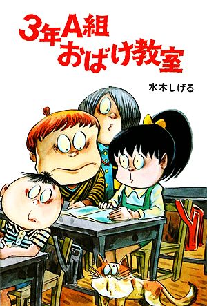 3年A組おばけ教室 水木しげるのおばけ学校6