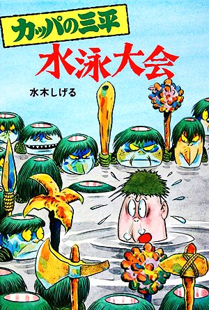 カッパの三平・水泳大会 水木しげるのおばけ学校7