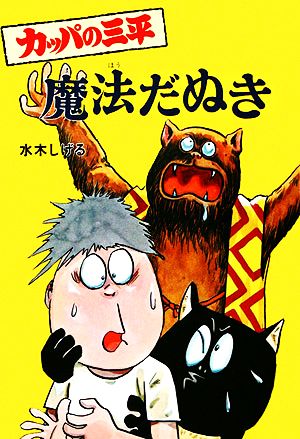 カッパの三平・魔法だぬき 水木しげるのおばけ学校8