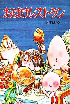 おばけレストラン 水木しげるのおばけ学校10