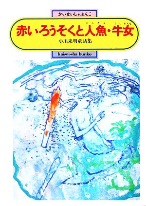 赤いろうそくと人魚・牛女小川未明童話集偕成社文庫2018