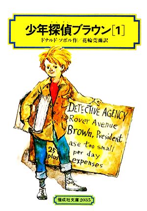 少年探偵ブラウン(1) 偕成社文庫2035