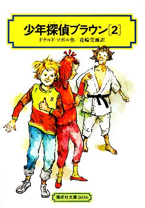 少年探偵ブラウン(2) 偕成社文庫2036