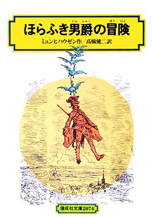 ほらふき男爵の冒険 偕成社文庫2074