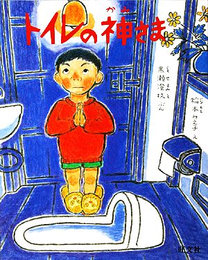 トイレの神さま 旺文社創作童話