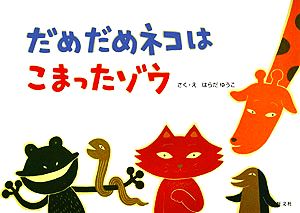 だめだめネコはこまったゾウ 旺文社創作童話