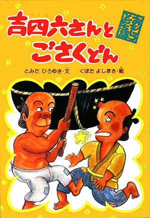 吉四六さんとごさくどん おもしろとんち話2