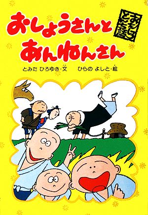 おしょうさんとあんねんさん おもしろとんち話4