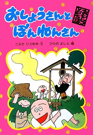 おしょうさんとぼんねんさん おもしろとんち話5