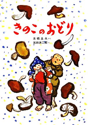 きのこのおどり 新日本おはなし文庫2