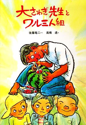 大さわぎ先生とワル三人組 新日本おはなし文庫4