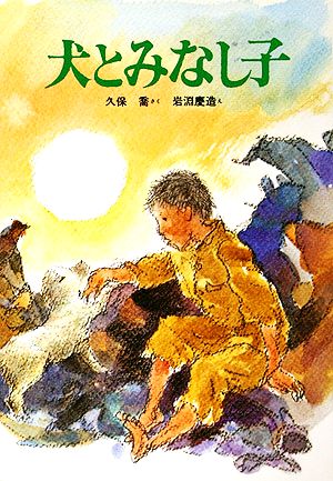 犬とみなし子 新日本おはなし文庫7