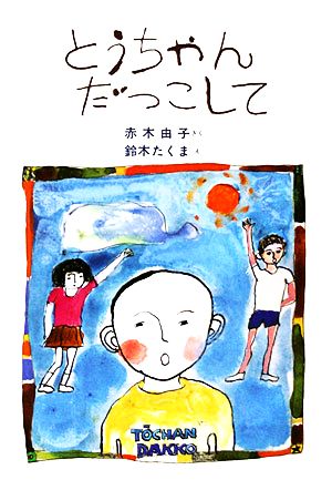 とうちゃんだっこして 新日本おはなし文庫9