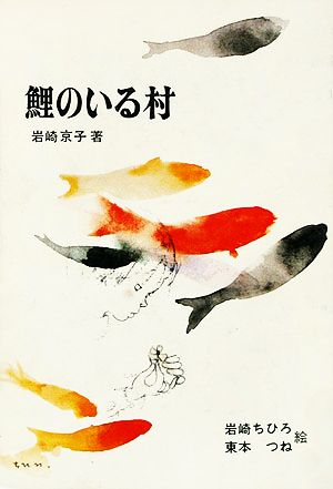 鯉のいる村新日本創作少年少女文学