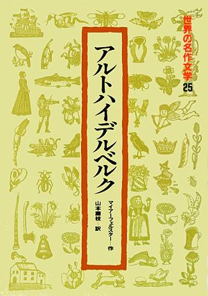 アルトハイデルベルク 世界の名作文学25