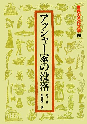 アッシャー家の没落 世界の名作文学26