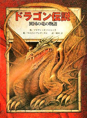 ドラゴン伝説異国の竜の物語