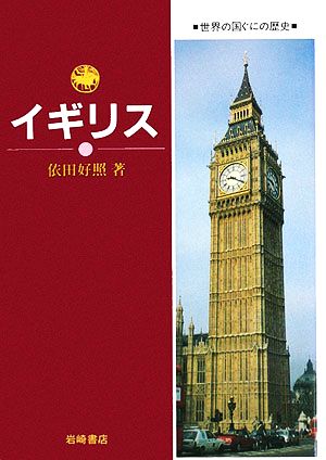 イギリス 世界の国ぐにの歴史1