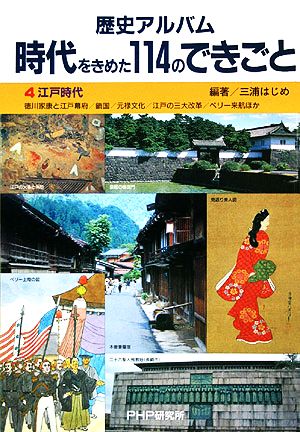 歴史アルバム時代をきめた114のできごと(4) 江戸時代