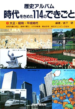 歴史アルバム時代をきめた114のできごと(6) 大正・昭和・平成時代