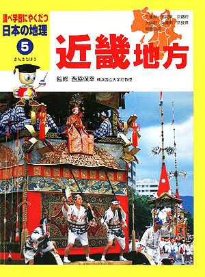 近畿地方 調べ学習にやくだつ日本の地理5