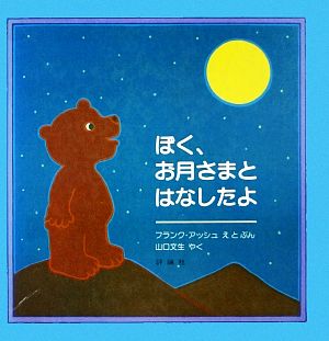 ぼく、お月さまとはなしたよ 児童図書館・絵本の部屋