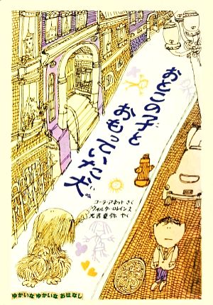 おとこの子とおもっていた犬 ゆかいなゆかいなおはなし