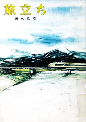 旅立ち 偕成社の創作文学47