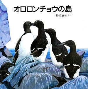 オロロンチョウの島 日本のえほん20