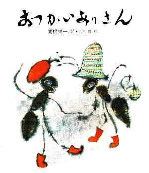 おつかいありさん 国土社の詩の本14