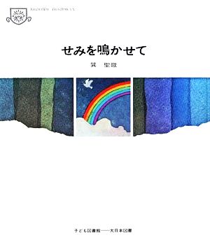 せみを鳴かせて 子ども図書館