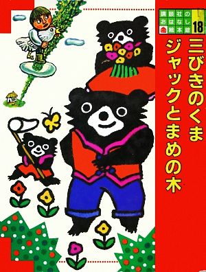 三びきのくま・ジャックとまめの木 講談社のおはなし絵本館18