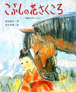 こぶしの花さくころ 飛騨の作馬ものがたり 新・創作絵本27