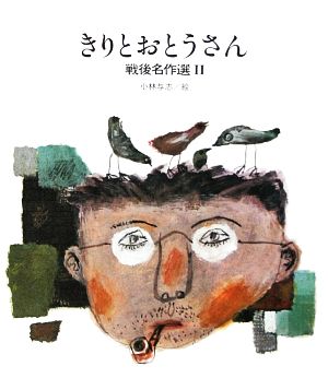 きりとおとうさん(2)戦後名作選国土社の詩の本20
