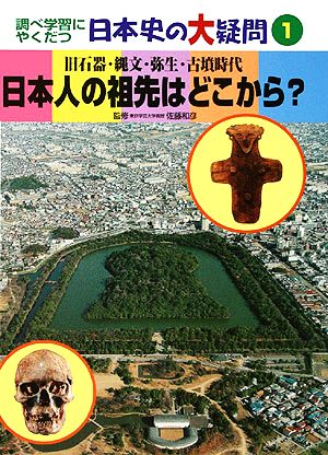 日本人の祖先はどこから？ 旧石器・縄文・弥生・古墳時代 調べ学習にやくだつ日本史の大疑問1