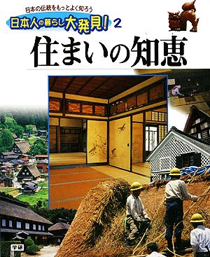 住まいの知恵 日本人の暮らし大発見！日本の伝統をもっとよく知ろう2