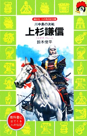 上杉謙信川中島の決戦講談社火の鳥伝記文庫62