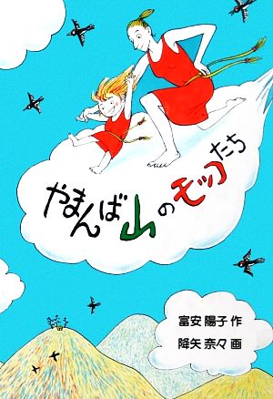 やまんば山のモッコたち 福音館創作童話シリーズ