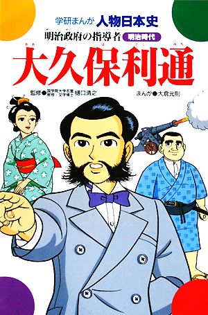 大久保利通 明治政府の指導者 学研まんが 人物日本史