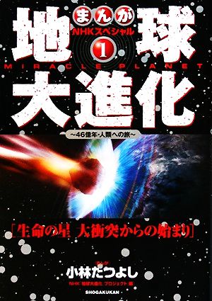 まんがNHKスペシャル地球大進化 全6巻セット