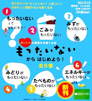 もったいないからはじめよう！ 全6巻