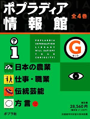 ポプラディア情報館 Gセット 全4巻