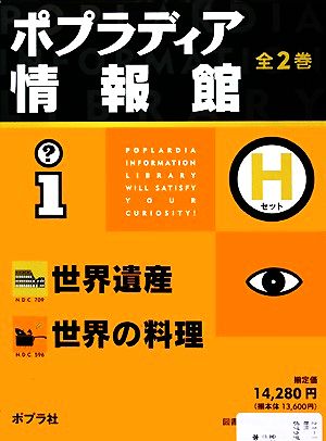 ポプラディア情報館 Hセット 全2巻